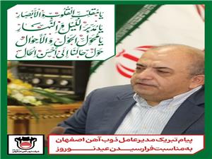 پیام تبریک مدیرعامل ذوب آهن اصفهان به مناسبت فرارسیدن سال نو