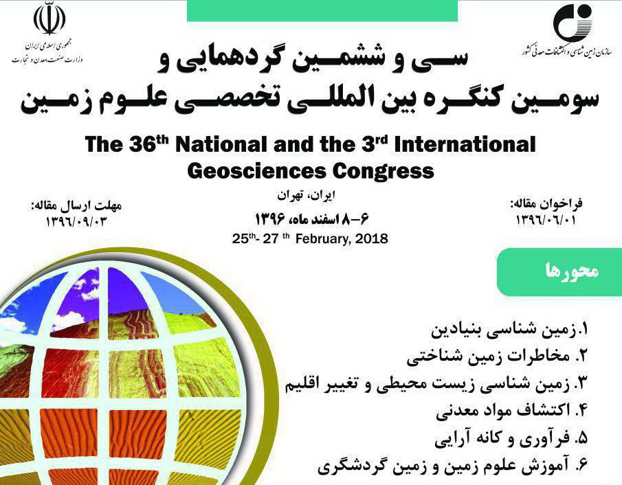 سومین کنگره بین‌المللی تخصصی علوم زمین برگزار می گردد