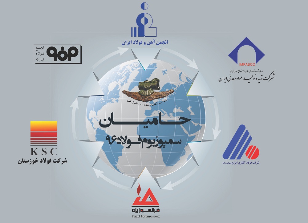 کیش میزبان بیستمین دوره سمپوزیوم سالانه فولاد ایران