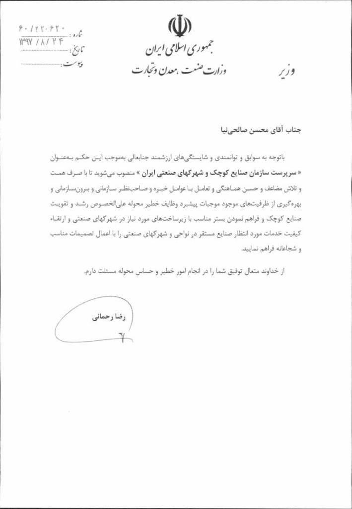 سرپرست سازمان صنایع کوچک و شهرک های صنعتی ایران منصوب شد