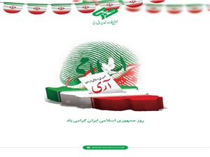 پیام مدیرعامل مجتمع فولاد غدیر نی ریز , به مناسبت فرارسیدن ۱۲ فروردین روز جمهوری اسلامی ایران