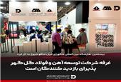 حضور پررنگ شرکت توسعه آهن و فولاد گل‌گهر در بیستمین نمایشگاه بین‌المللی ایران متافو