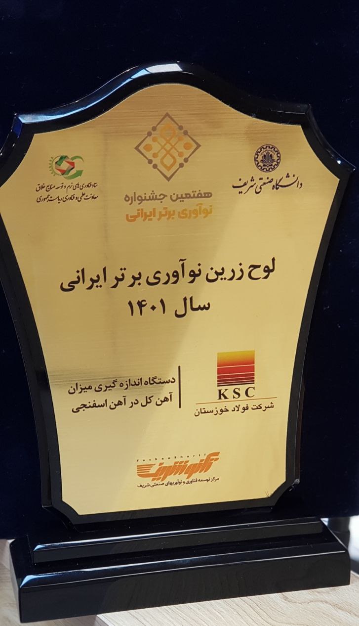 تندیس و لوح زرین نوآوری برتر کشور به فولاد خوزستان تعلق گرفت