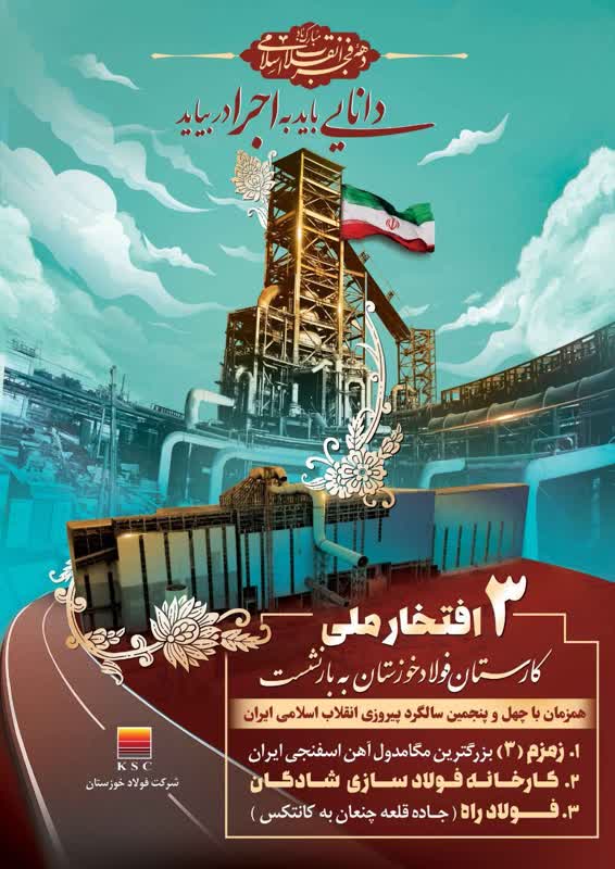 سه افتخار ملی توسط شرکت فولاد خوزستان به بار نشست