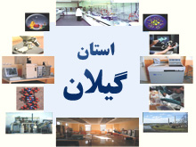 افتتاح 26 واحد صنعتي در استان گيلان همزمان با هفته دولت