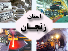 بيش از 3 هزار و 800 ميليارد ريال سرمايه گذاري در صنعت استان زنجان