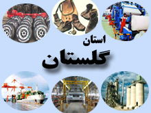معرفي49 واحدهاي صنعتي تاثير پذير استان گلستان براي اخذ تسهيلات اعتباري انرژي