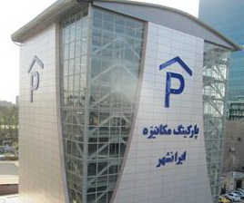 برنامه تام ايران خودرو براي گسترش پاركينگ هاي مكانيزه در كشور