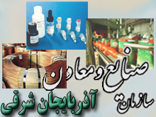 افزايش 8 درصدي صدور پروانه اكتشاف معدني در آذربايجان شرقي