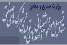 حضور اعضاي ستاد تسهيل امور و پشتيباني واحدهاي توليدي و شهركهاي صنعتي در استان گيلان