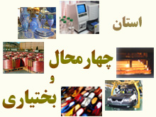 پرداخت 140 ميليارد ريال تسهيلات به واحدهاي آسيبپذير چهارمحال و بختياري