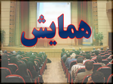 استان هرمزگان ميزبان همايش جلب و جذب سرمايه گذاري بخش صنعت و معدن
