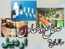 جلسه مشترك سازمان صنايع و معادن اردبيل با واحدهاي توليدي آجرپزي