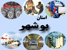 تصويب 5 طرح ايجادي طرح آمايش صنعتي و معدني در استان بوشهر