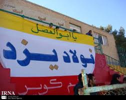 فولاد يزد تسويه حساب كرد