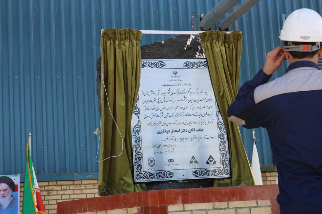 گزارش تصويري افتتاح طرح کنسانتره سازي گروه توسعه ملي با حضور معاون اول رئيس جمهور