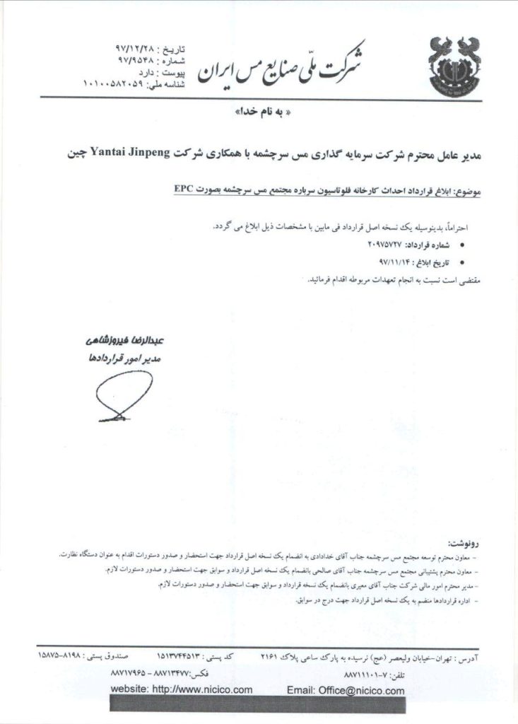انعقاد قرارداد جديد 450 ميليارد توماني مس سرچشمه با يک شرکت چيني
