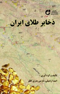 معرفي کتاب “ذخاير طلاي ايران”