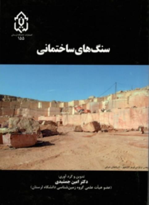 معرفي کتاب “سنگهاي ساختماني”