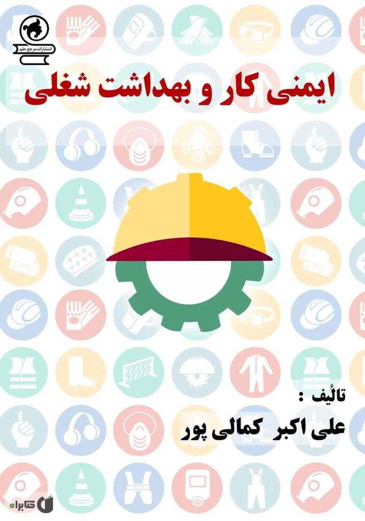 معرفي کتاب “ايمني کار و بهداشت شغلي”