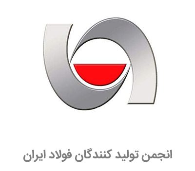 لزوم تحول ساختاري و مسئوليتپذيري افراد جديد در انجمن توليدکنندگان فولاد