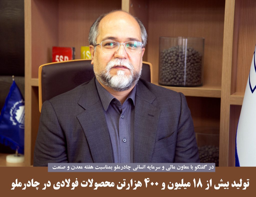 توليد بيش از 18 ميليون و 400 هزار تن محصولات فولادي در چادرملو