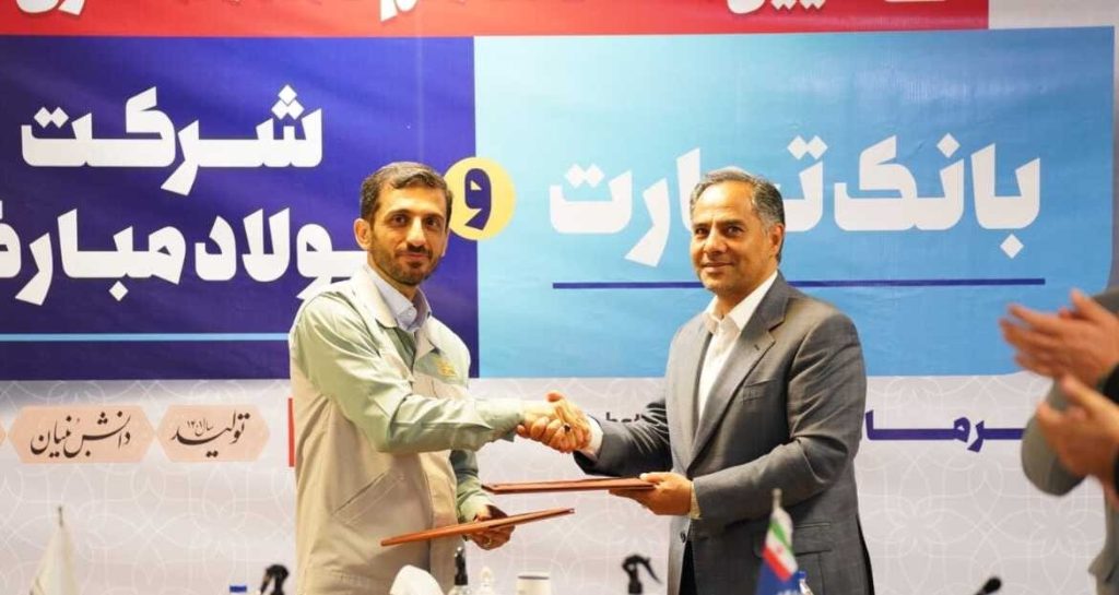 تفاهمنامه همکاري بين بانک تجارت و شرکت فولاد مبارکه به امضا رسيد