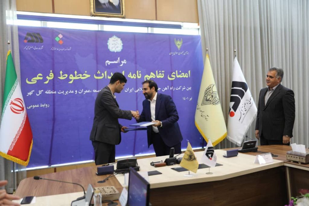 امضا تفاهمنامه همکاري سه جانبه راه آهن کشور، شرکت گلگهر و شرکت توسعه عمران