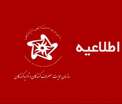 اطلاعيه سازمان حمايت مصرفکنندگان و توليدکنندگان