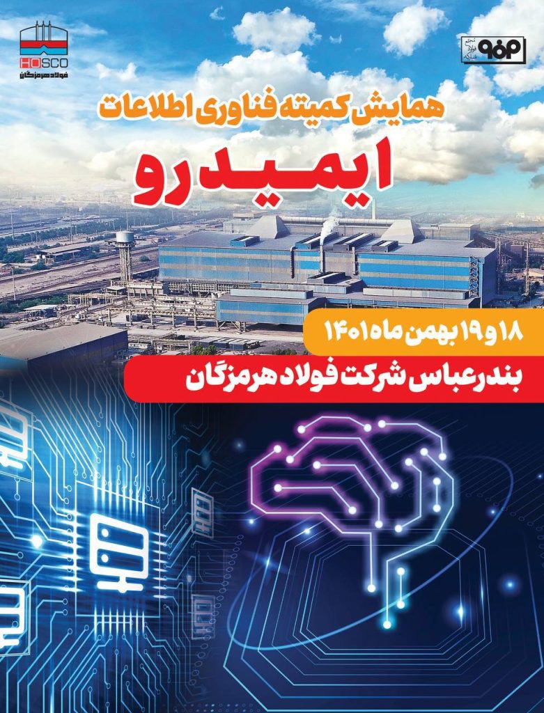 فولاد هرمزگان، ميزبان پنجمين جلسه کميته فناوري اطلاعات ايميدرو