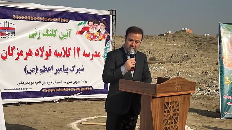 احداث مدرسه 12 کلاسه فولاد هرمزگان در شهرک پيامبراعظم