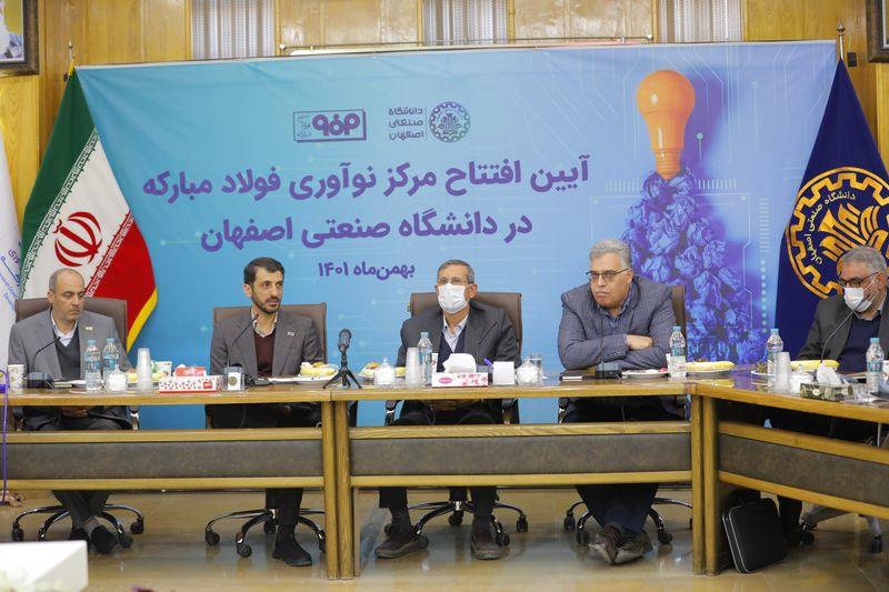 مرکز نوآوري شرکت فولاد مبارکه در دانشگاه صنعتي اصفهان افتتاح شد