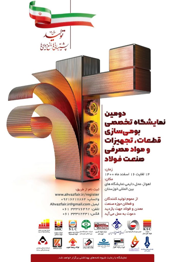 برپايي سومين نمايشگاه تخصصي صنعت فولاد کشور در اهواز