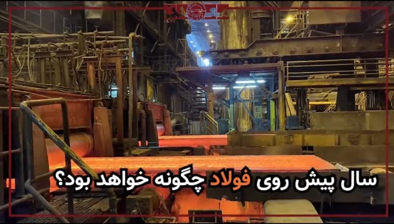 سال پيش روي فولاد چگونه خواهد بود؟