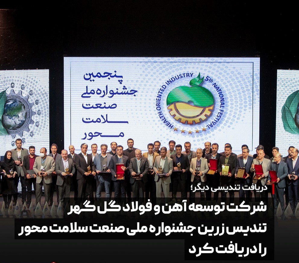کسب تنديس زرين يک ستاره جشنواره ملي صنعت سلامت محور توسط شرکت توسعه آهن و فولاد گلگهر