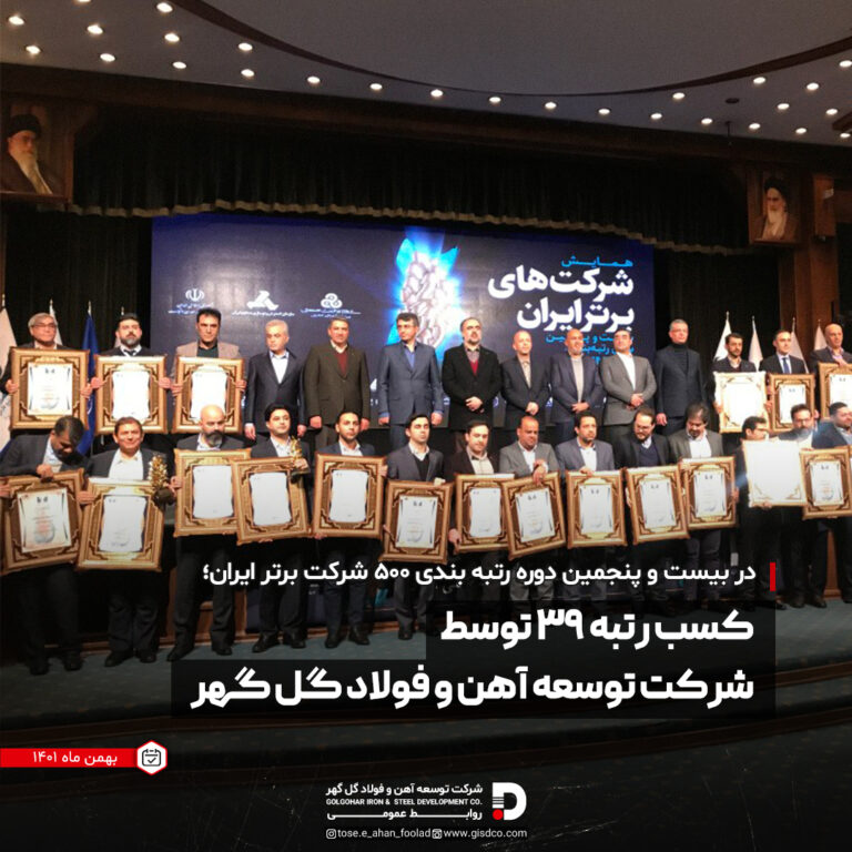 کسب رتبه 39 توسط شرکت توسعه آهن و فولاد گلگهر