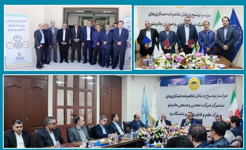 افتتاح مرکز توسعه و پشتيباني نوآوري و فناوري چادرملو