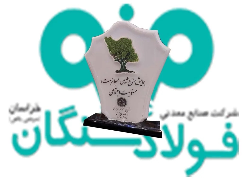 فولاد سنگان، شرکتي سرآمد در حوزههاي محيط زيست و عمل به مسئوليت اجتماعي