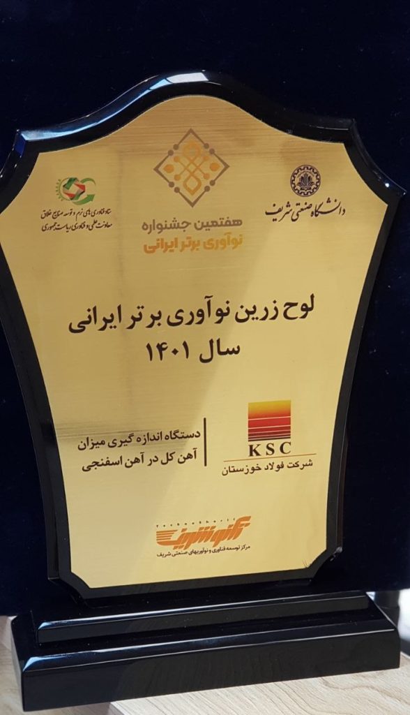 تنديس و لوح زرين نوآوري برتر کشور به فولاد خوزستان تعلق گرفت