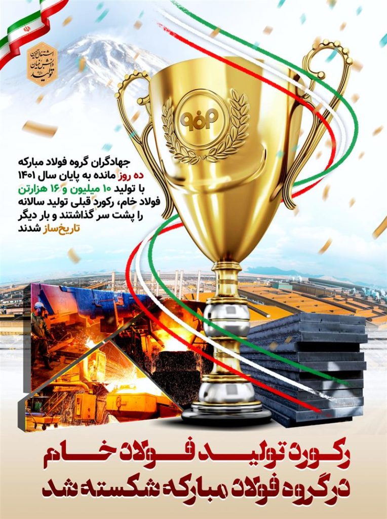 تاريخسازي گروه فولاد مبارکه با عبور از توليد 10,000,000 تن فولاد خام