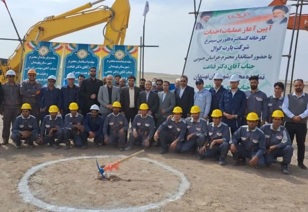 آغاز ساخت کارخانه فرآوري فلورين در نهبندان