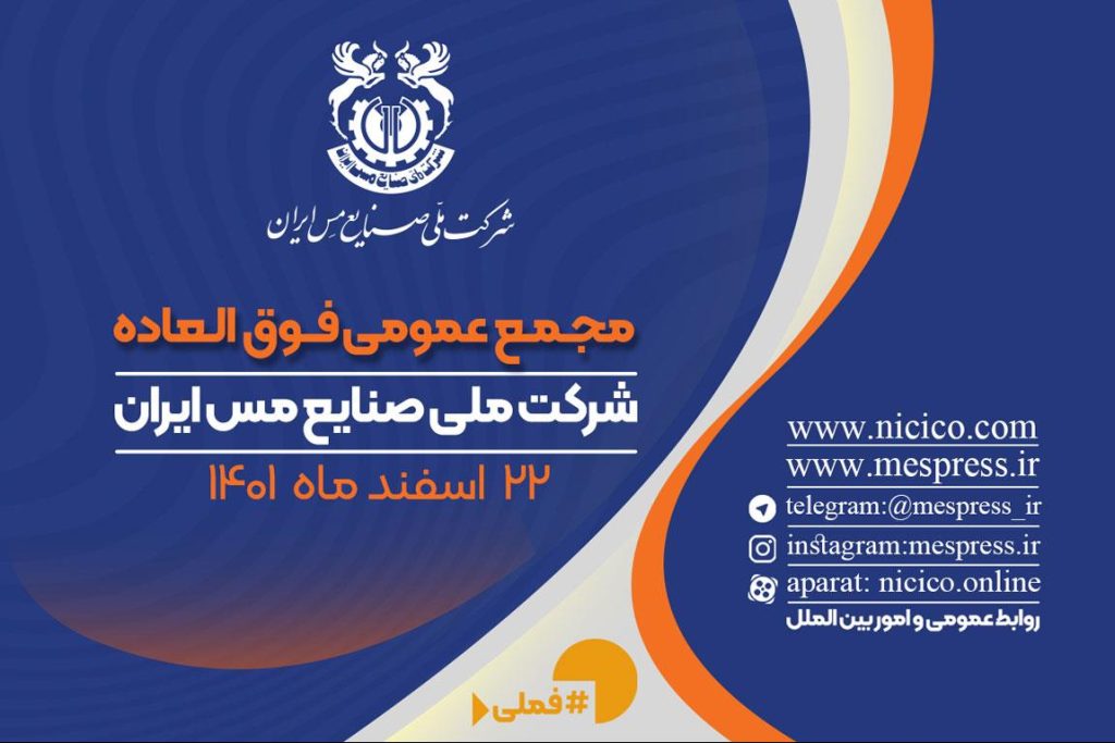 اعلام زمان برگزاري مجمع فوق العاده شرکت ملي مس