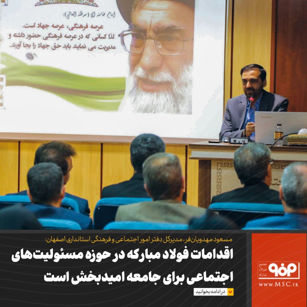 اقدامات فولاد مبارکه در حوزه مسئوليتهاي اجتماعي براي جامعه اميدبخش است