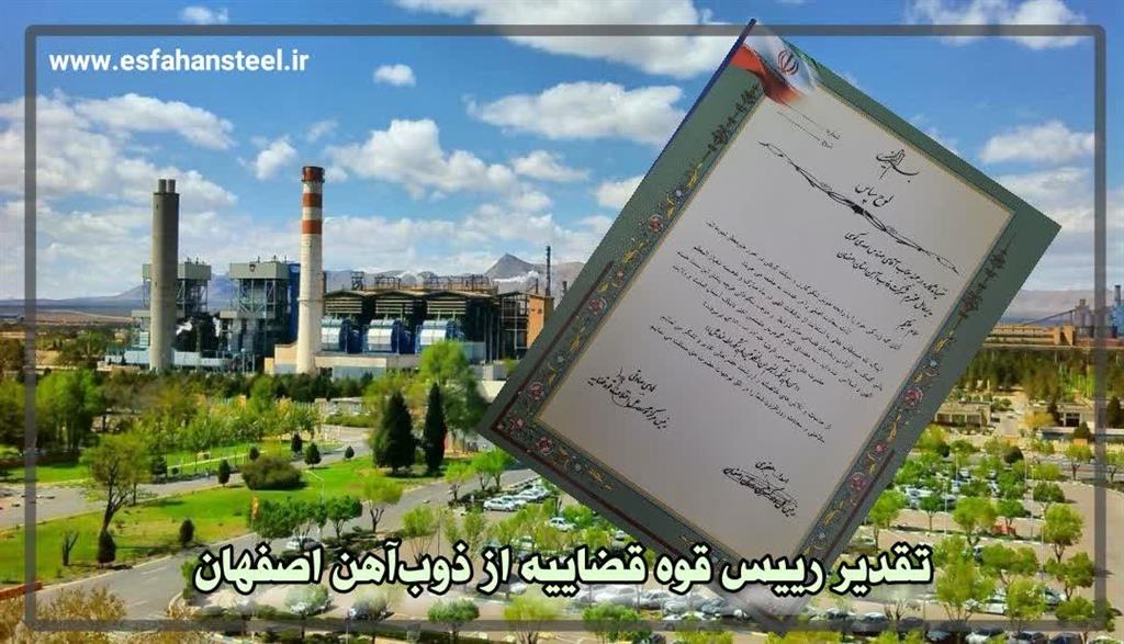 تقدير رييس قوه قضاييه از ذوب آهن اصفهان