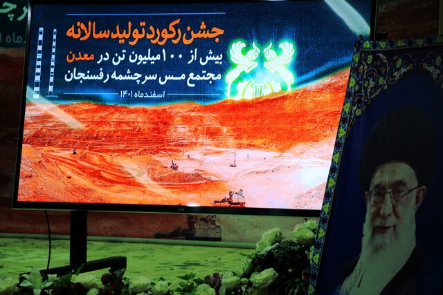 رکورد توليد بيشاز 100 ميليون تن در معدن سرچشمه رفسنجان