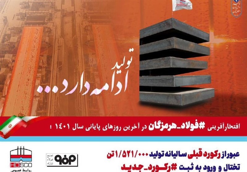 عبور از رکورد قبلي ساليانه در فولاد هرمزگان
