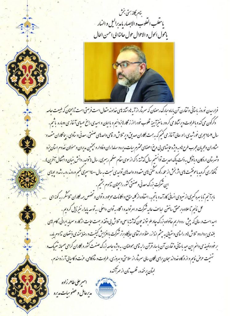 پيام نوروزي مديرعامل شرکت چادرملو
