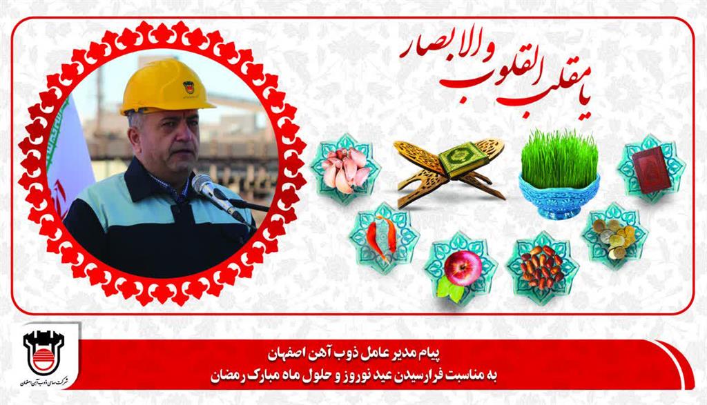 پيام تبريک مديرعامل ذوب آهن اصفهان بمناسبت فرارسيدن عيد نوروز و حلول ماه مبارک رمضان
