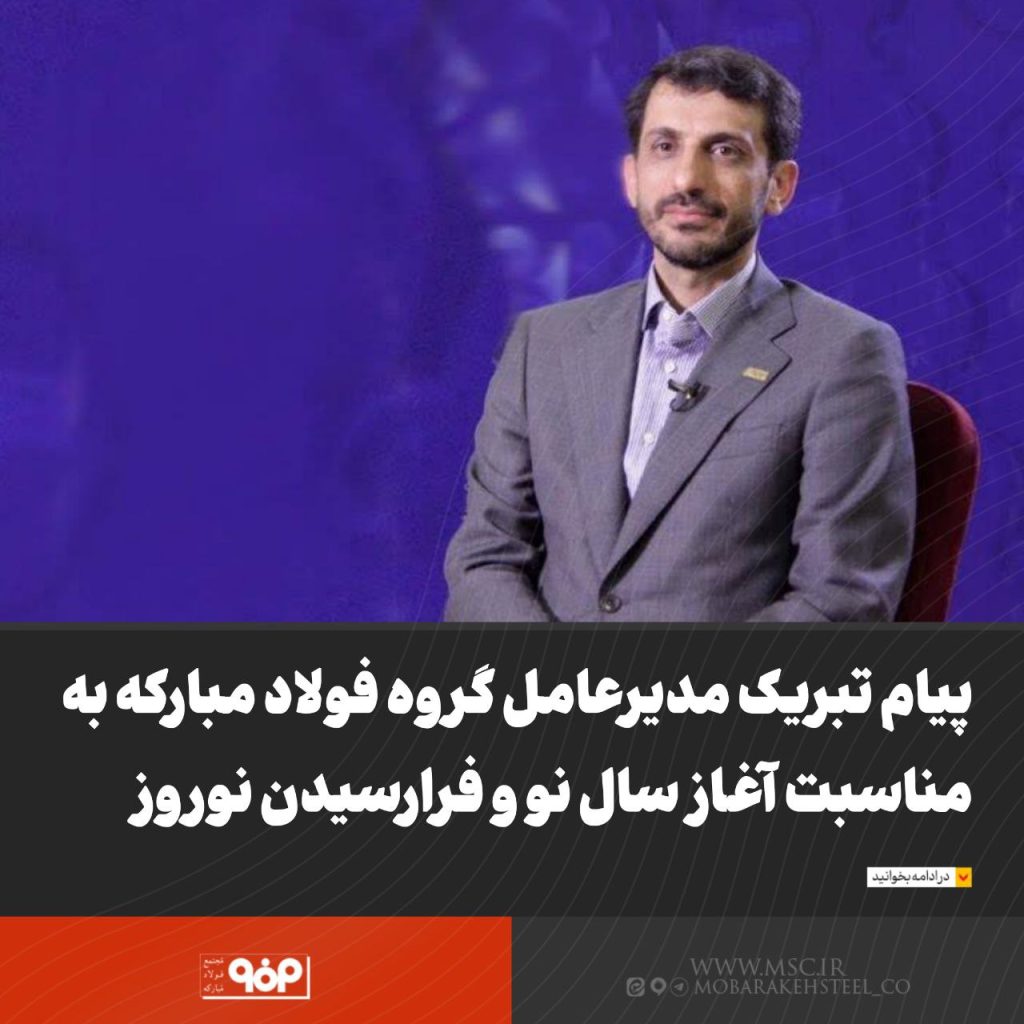 پيام تبريک مديرعامل گروه فولاد مبارکه به مناسبت آغاز سال نو و فرا رسيدن نوروز