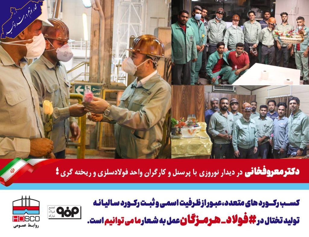 کسب رکوردهاي متعدد،عبور از ظرفيت اسمي و کسب رکورد ساليانه توليد تختال در فولاد هرمزگان عمليات به شعار ما ميتوانيم است